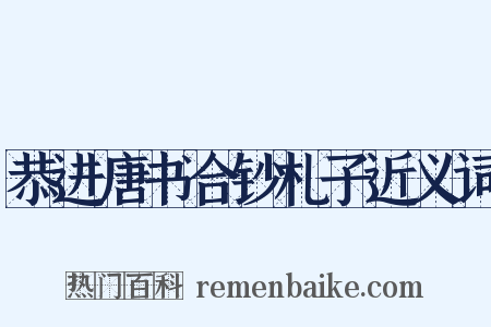 恭进唐书合钞札子近义词是什么意思的图片